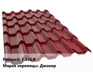 Металлочерепица 1.2х5.8 Марка: Джокер